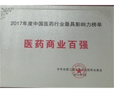 2017年度中國醫(yī)藥行業(yè)最具影響力榜單 醫(yī)藥商業(yè)百強(qiáng)